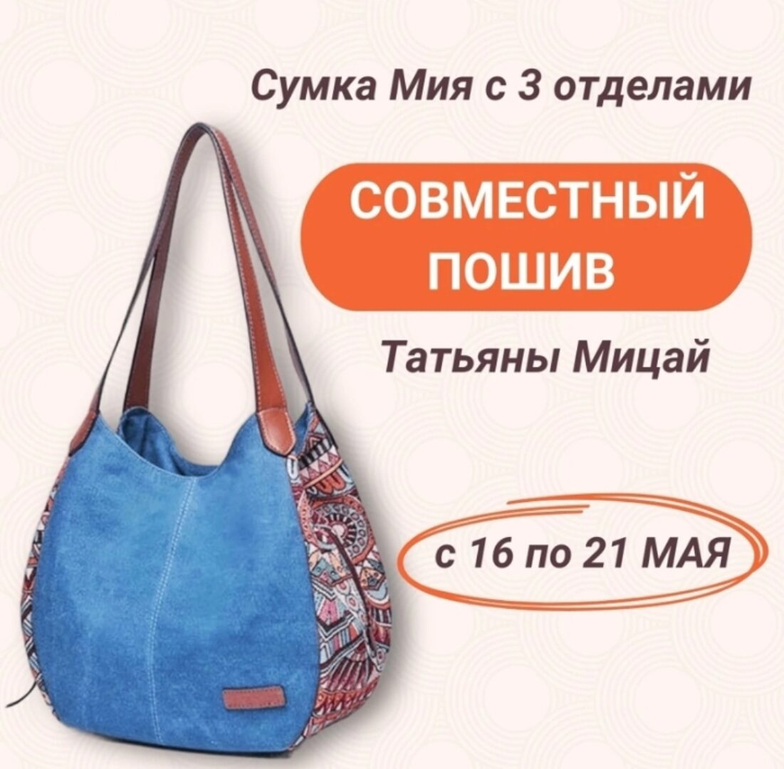 Сумка Мия с тремя отделениями (Татьяна Мицай)