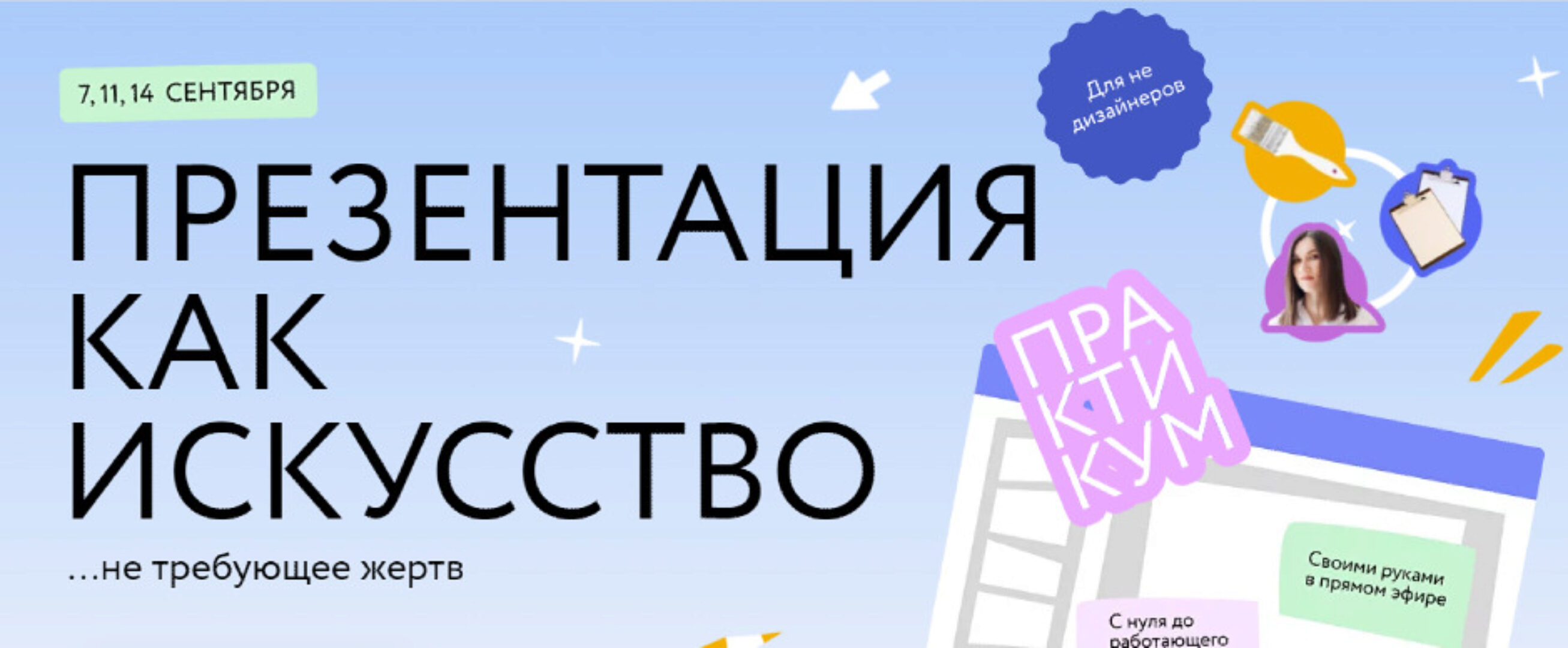 [МИФ] Презентация как искусство (Ольга Королёва)