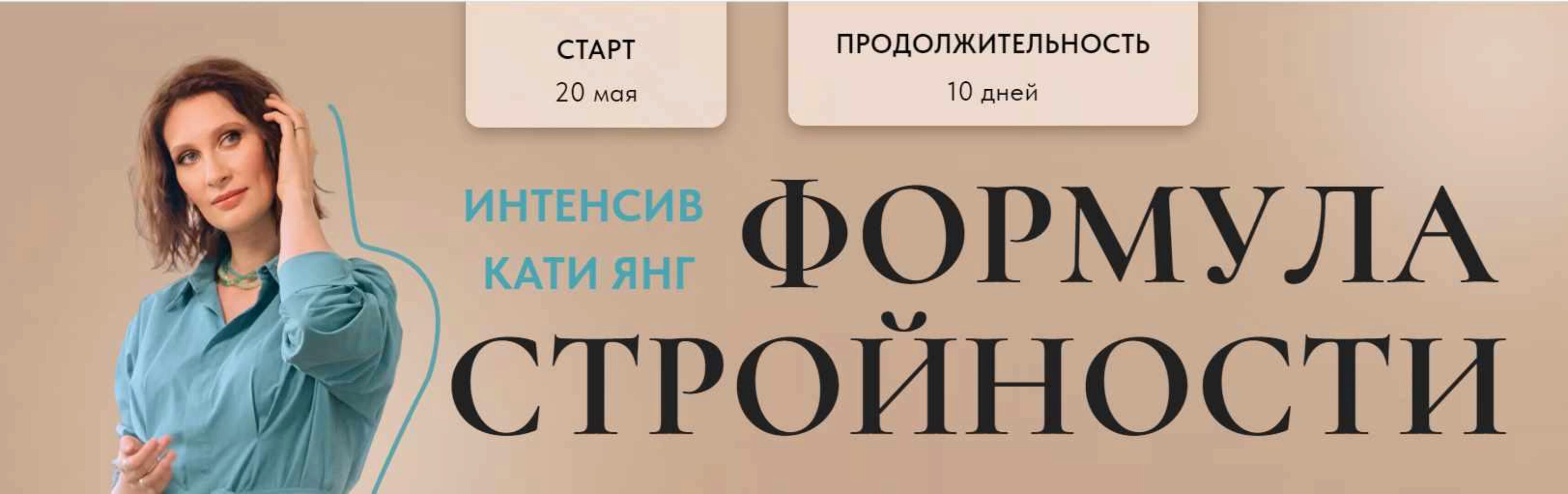 Формула Стройности (Катя Янг)