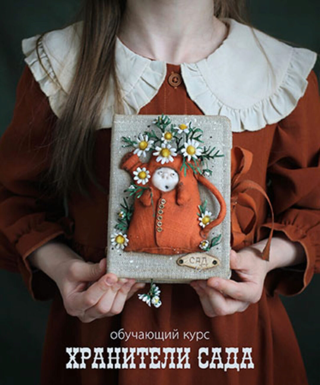 [ScrapMelange] Хранители сада (Светлана Должина)