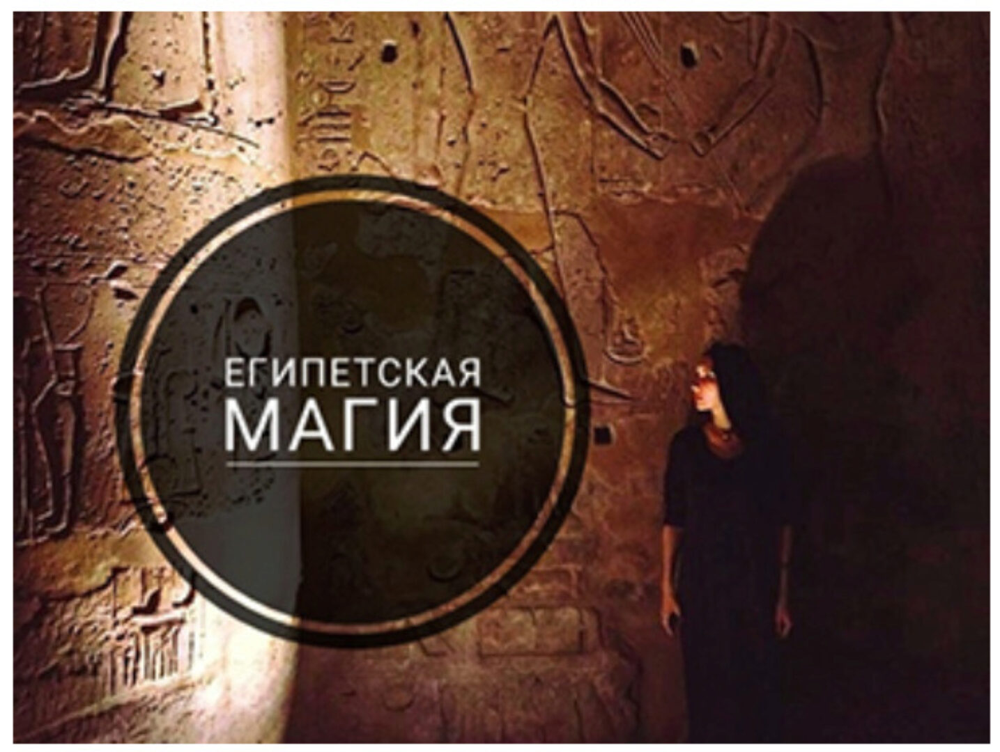 Египетская Магия. Часть 3. Работа с Богами (Анна Иньская)