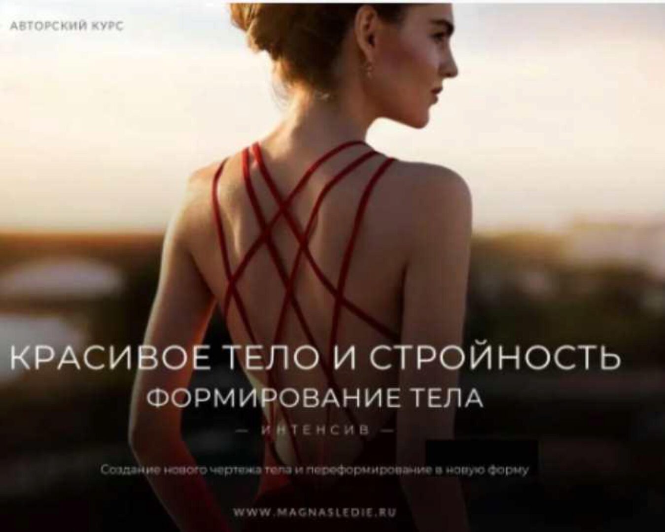 [Магнаследие] Красивое тело и Стройность. Формирование Тела (Lea Adje)