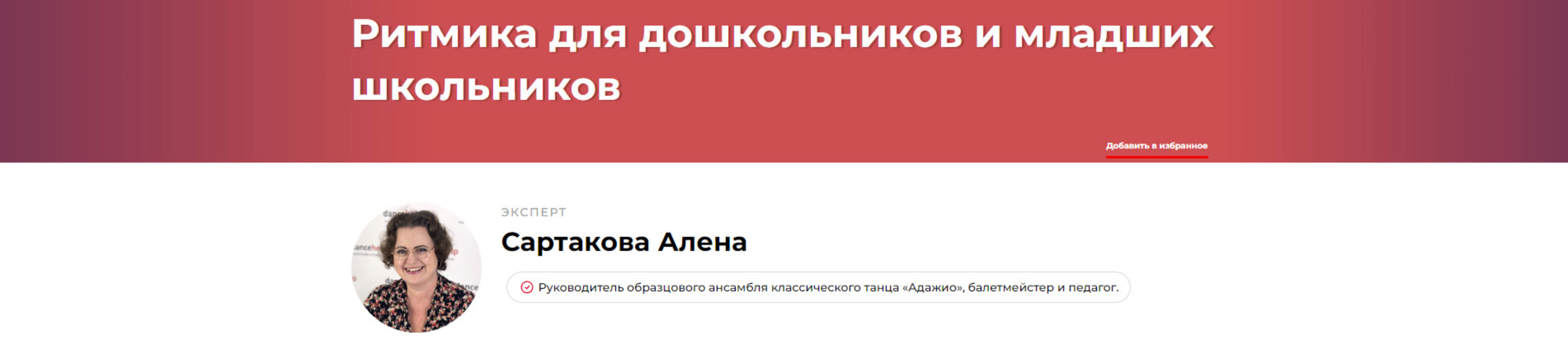 Ритмика для дошкольников и младших школьников (Алена Сартакова)