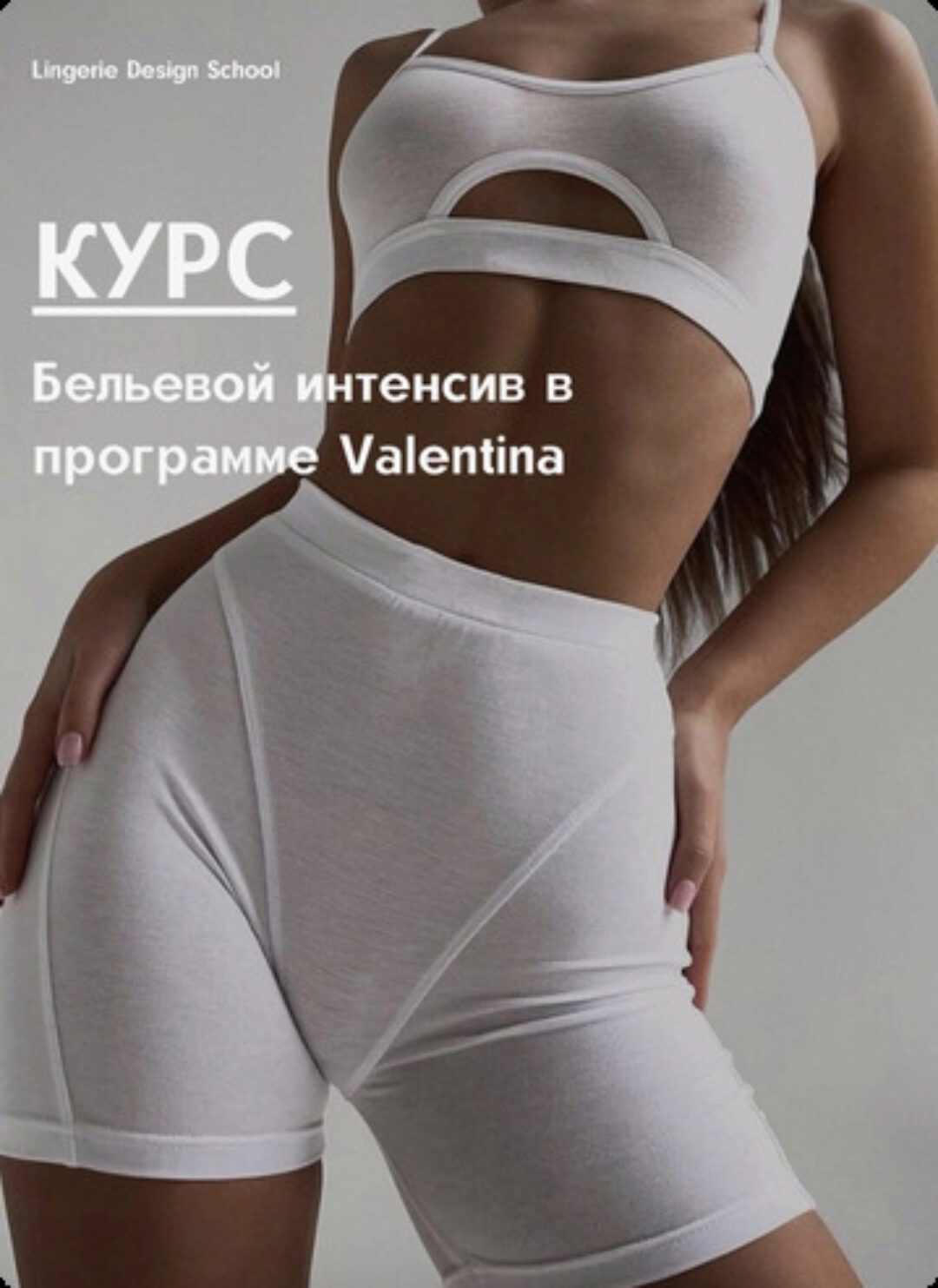 [lingeriedesign.school] Бельевой интенсив в программе Valentina. Тариф Я сама (Лилия Хамитова)