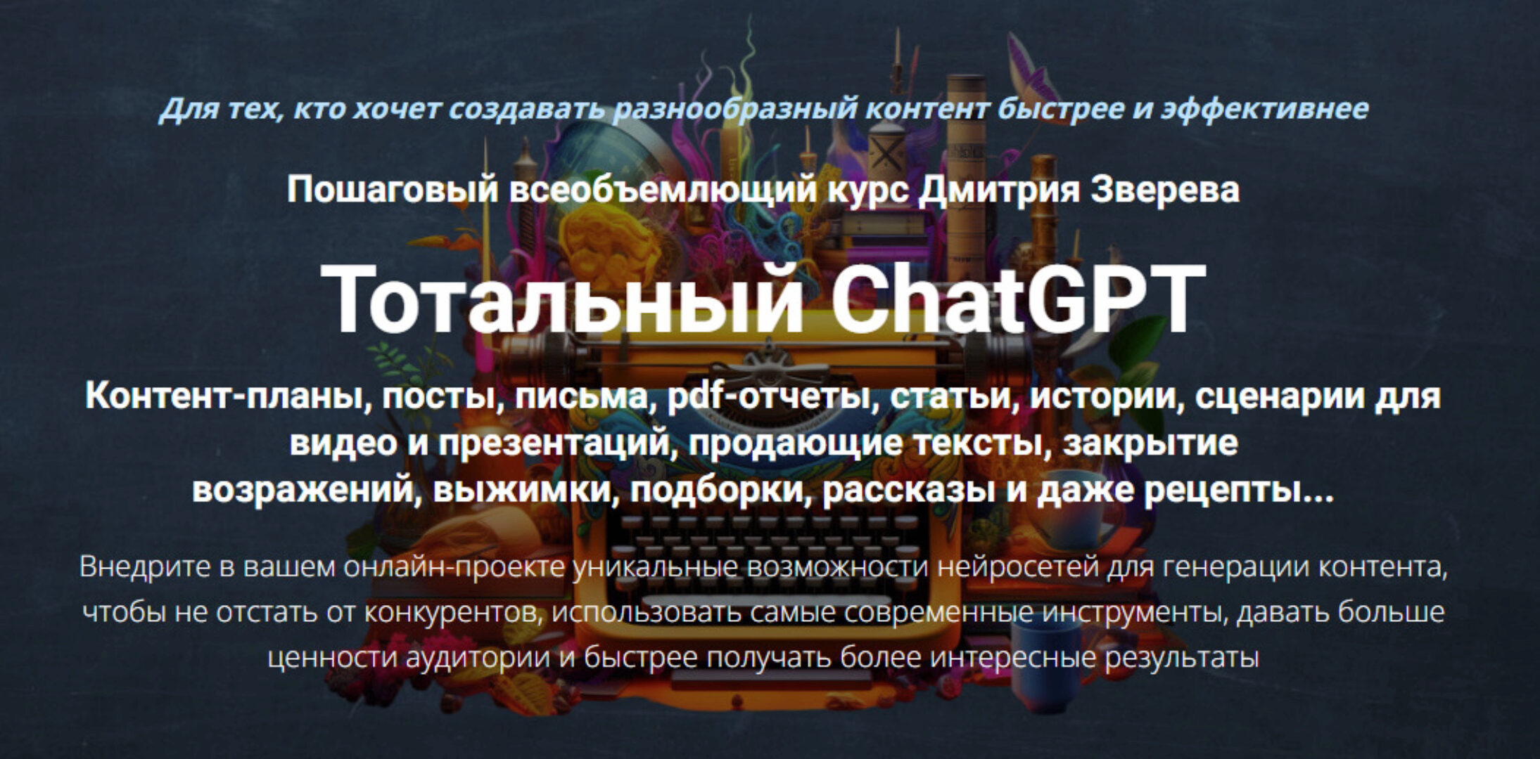 Тотальный ChatGPT. Тариф Стандарт (Дмитрий Зверев)