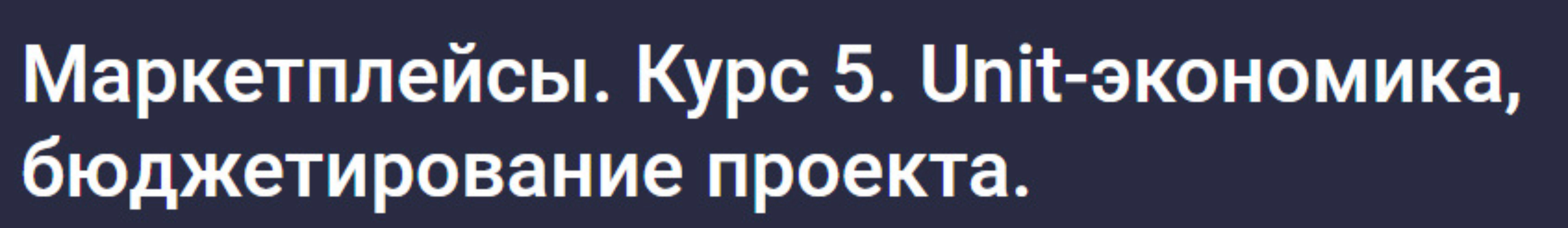 [stepik] Маркетплейсы. Курс 5. Unit-экономика, бюджетирование проекта (Анастасия Эджингтон)