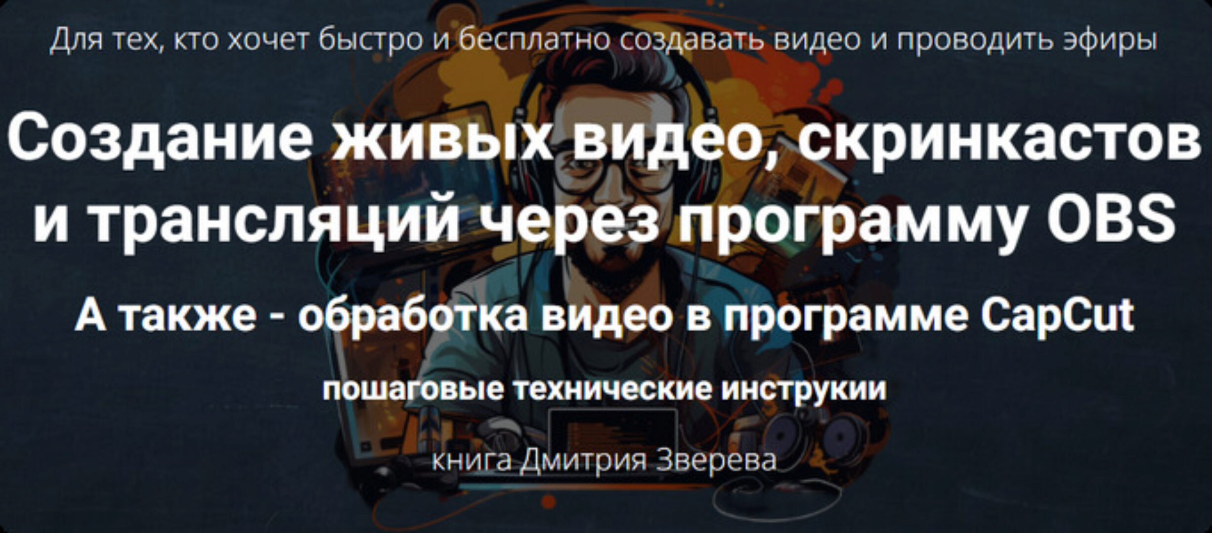 Создание живых видео, скринкастов и трансляций через программу OBS (Дмитрий Зверев)