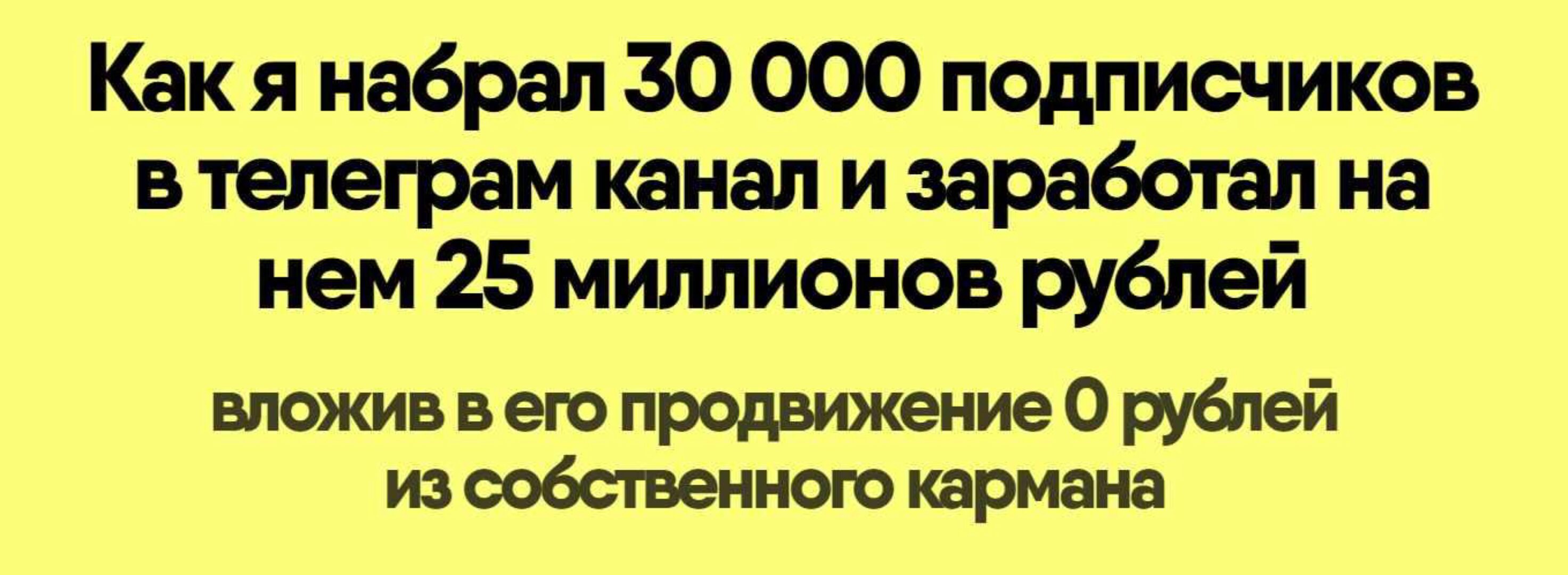 Как я набрал 30 000 подписчиков в телеграм канал и заработал на нем 25 миллионов рублей (Никита Корытин)