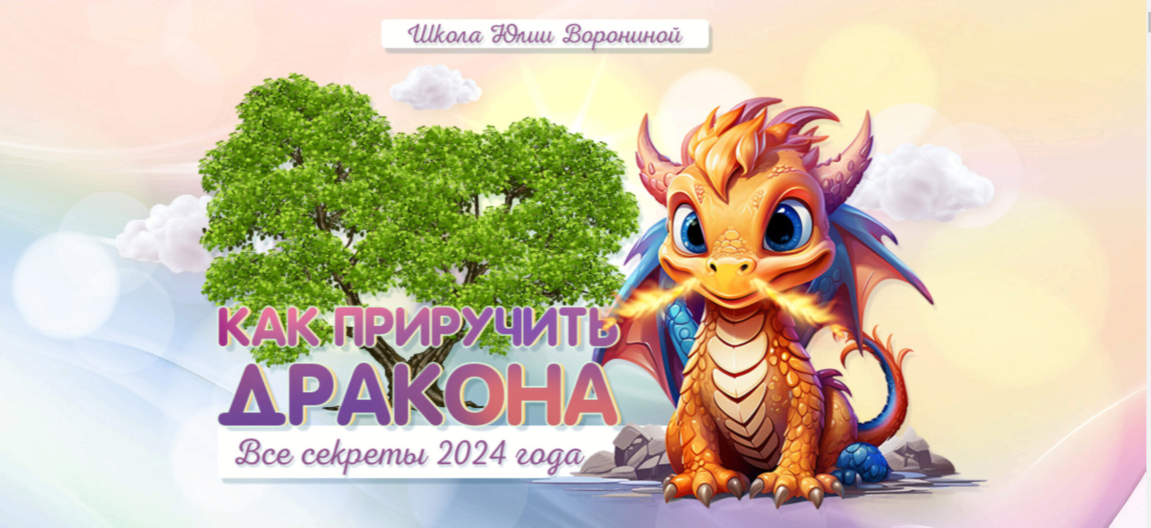 [Pozitivim] Как приручить Дракона. Все секреты 2024 года. Тариф Gold (Юлия Воронина)