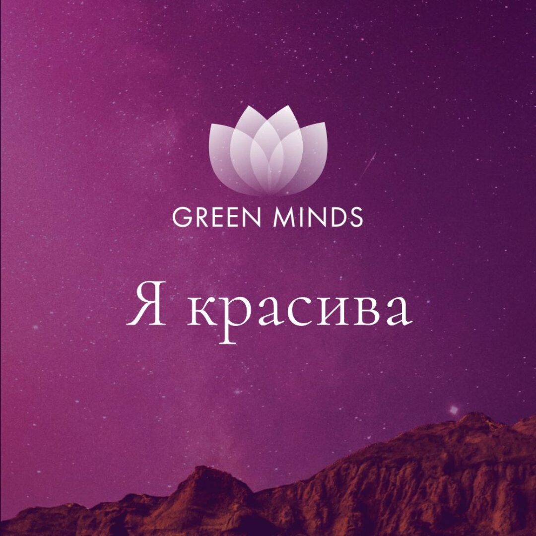 Нейромедитация GREEN MINDS Я красива (Алексей Ситников)