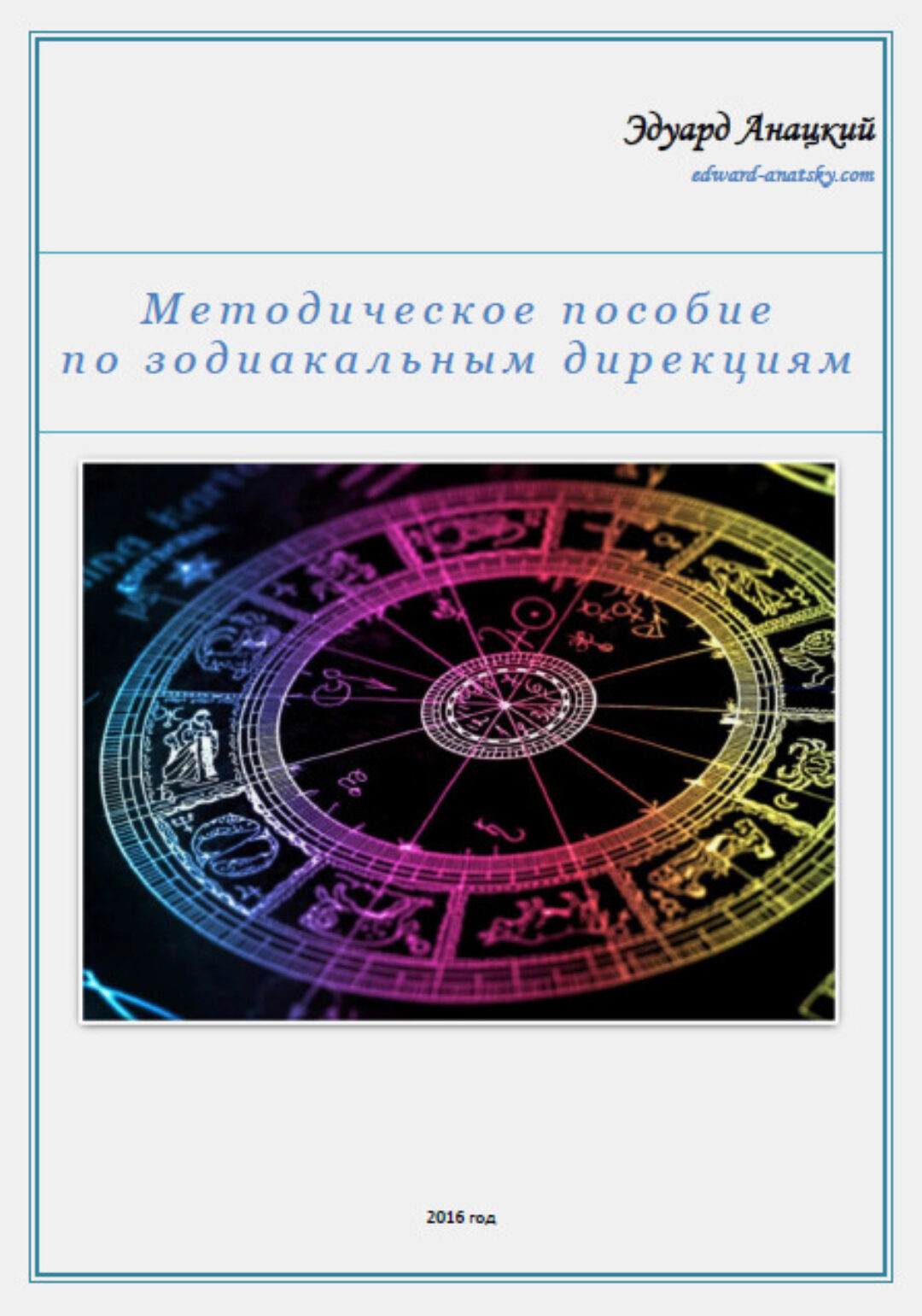 Методическое пособие по зодиакальным дирекциям (Эдуард Анацкий)