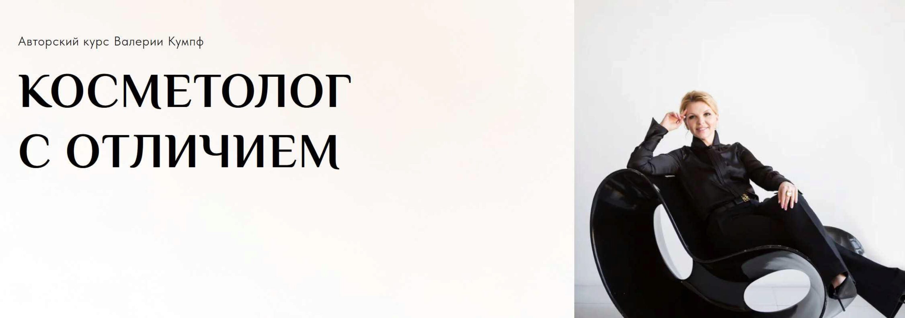 Косметолог с отличием. Тариф Продвинутый (Валерия Кумпф)