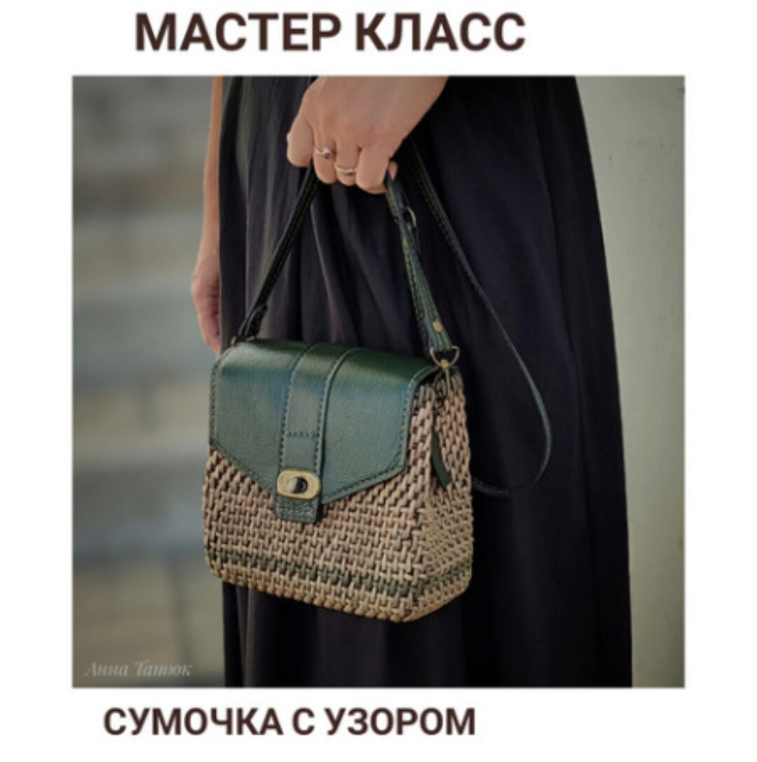 Сумочка с узором (Анна Татюк)