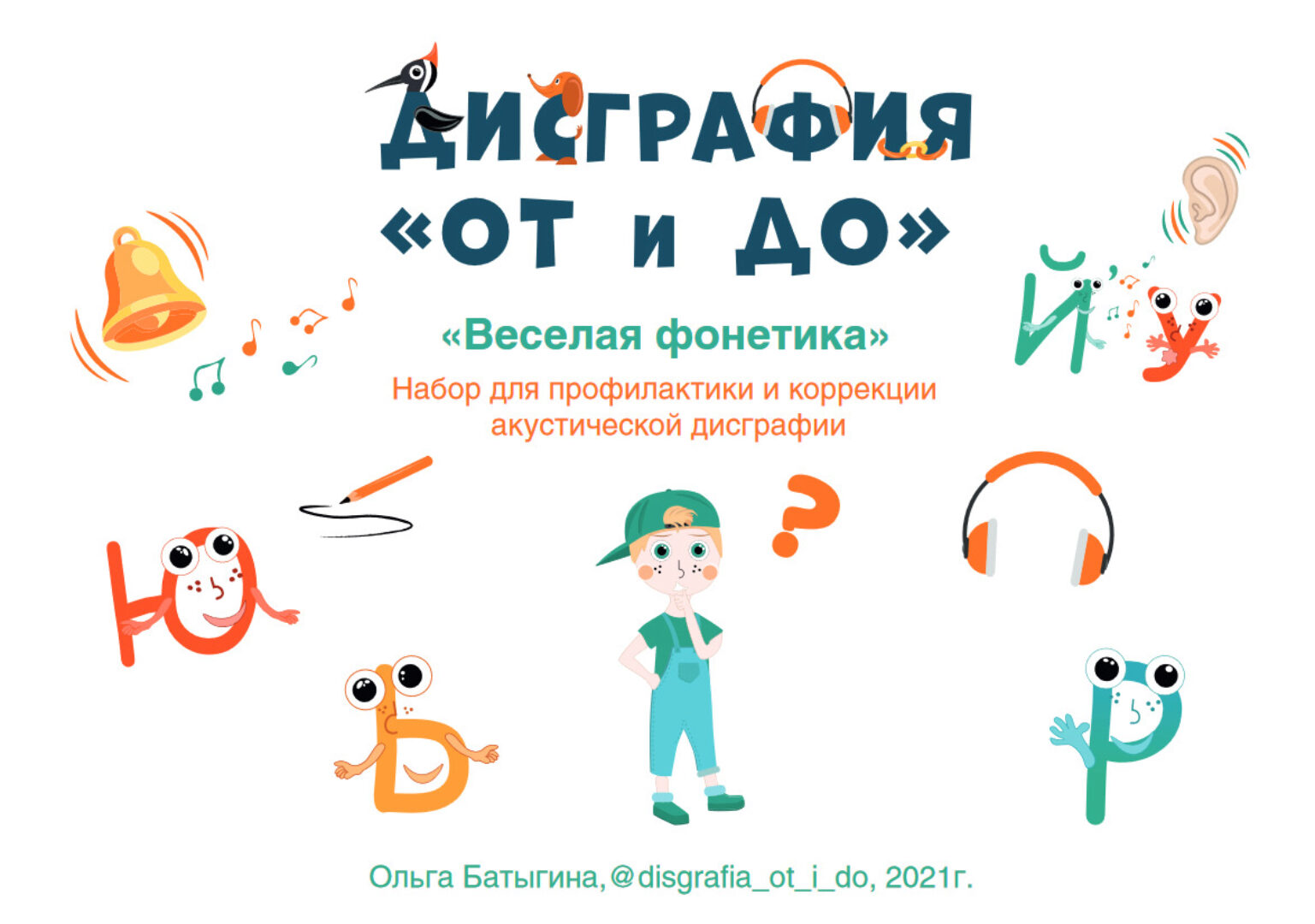 Дисграфия От и До. Весёлая фонетика (Ольга Батыгина)