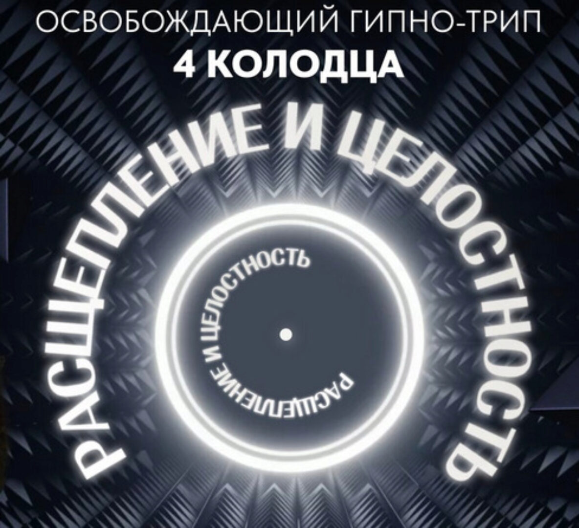 Освобождающий Гипно-трип 4 колодца. Расщепление и целостность (Дмитрий Сергеевич, Саша Гарикова)