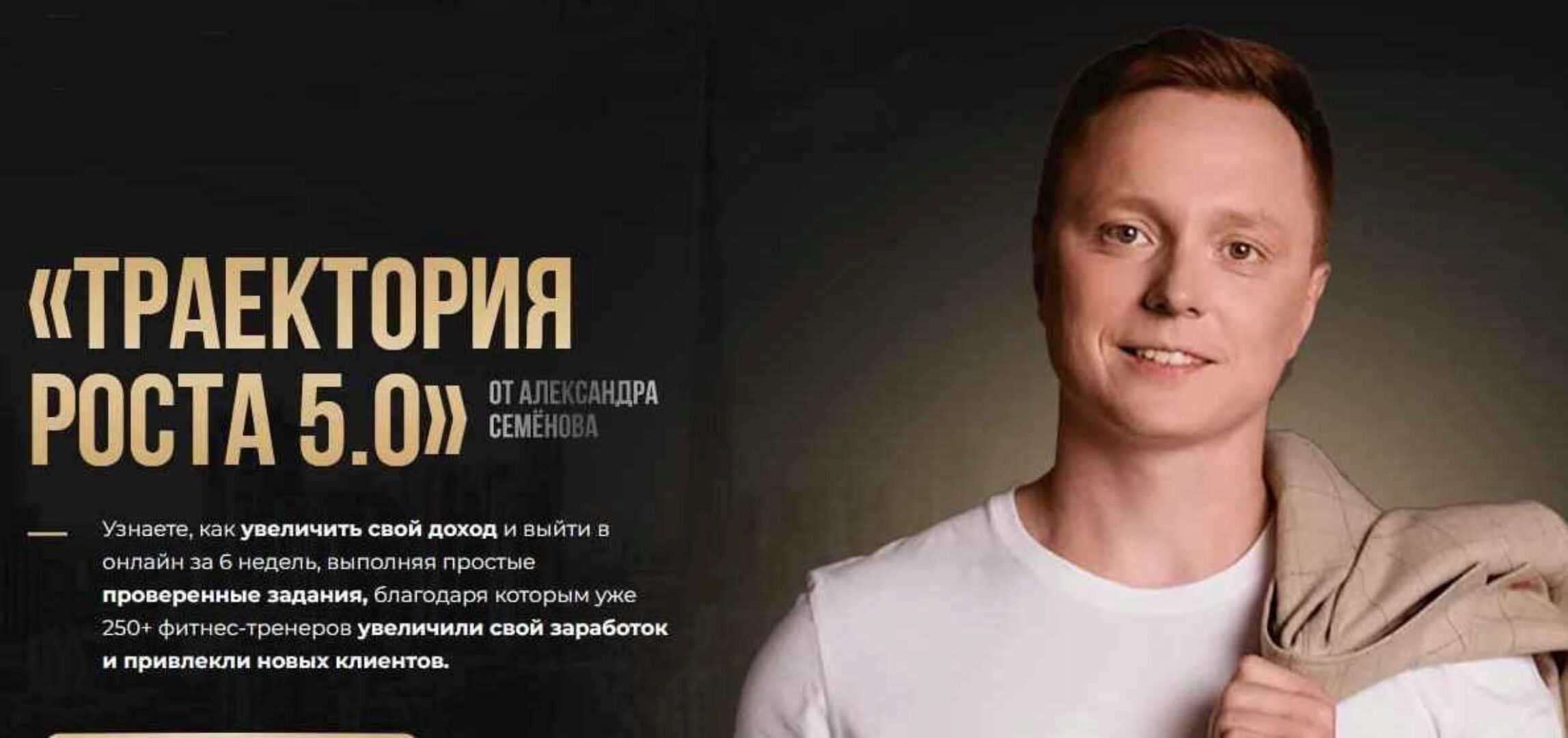 Траектория роста 5.0. Тариф ВИП (Александр Семёнов)