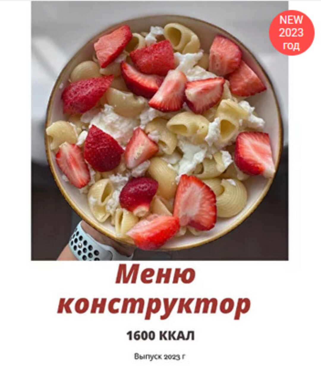 [profitme] Меню + меню конструктор на 1600 ккал (Екатерина Максименко)