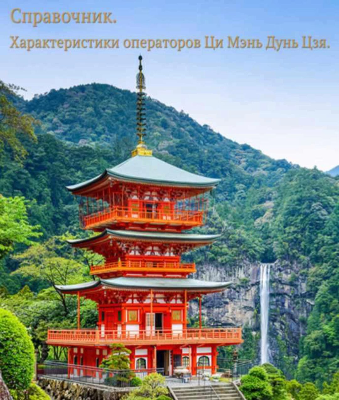 Справочник. Характеристики операторов Ци Мэнь Дунь Цзя (Шу-Гун)