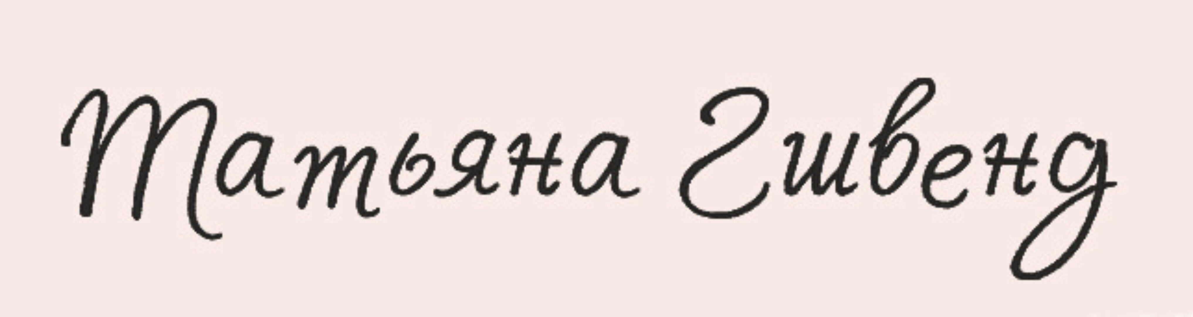 Йогатерапия женского здоровья 2 (Татьяна Гшвенд)