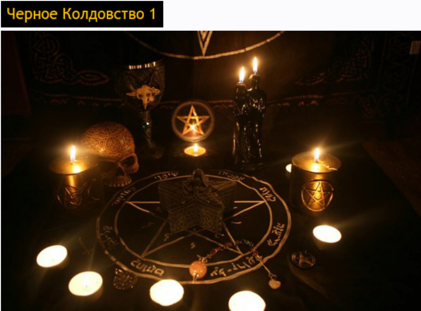 [Общество тайных знаний] Чёрное колдовство. 1 ступень