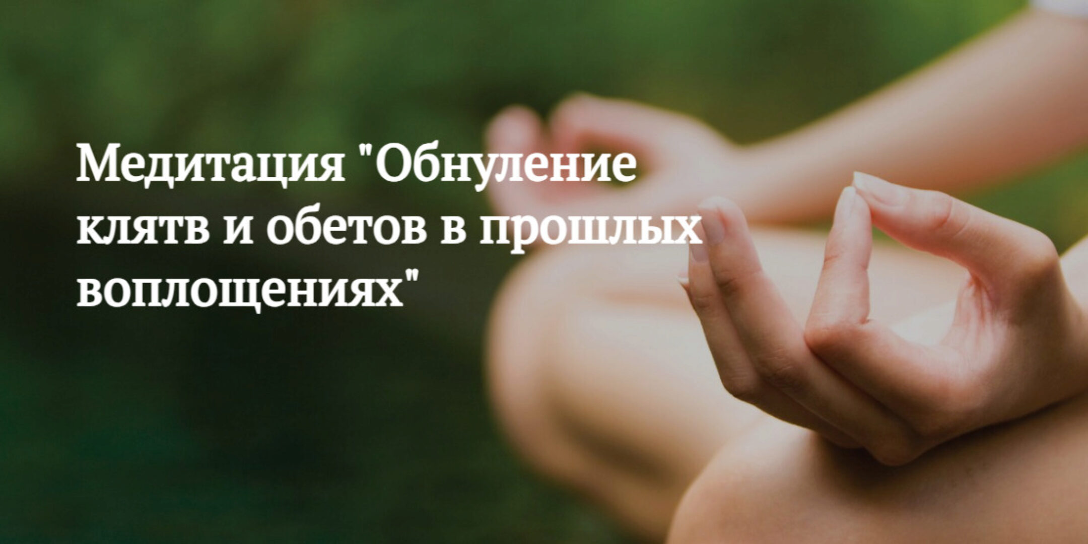 Обнуление клятв и обетов в прошлых воплощениях (Мария Шлоен, Сергей Ширяев)