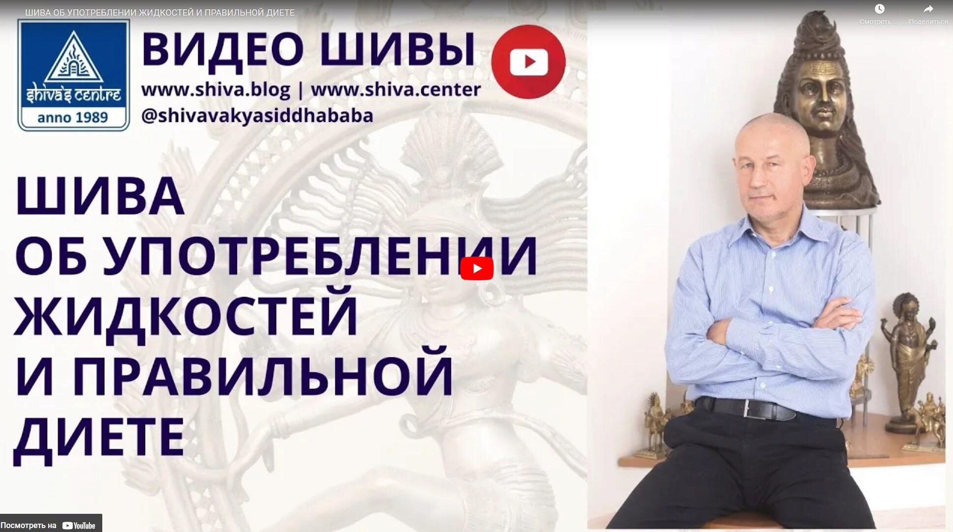 [Шива Центр] Употребление жидкостей согласно Аюрведы. Часть 1-я (Шива)