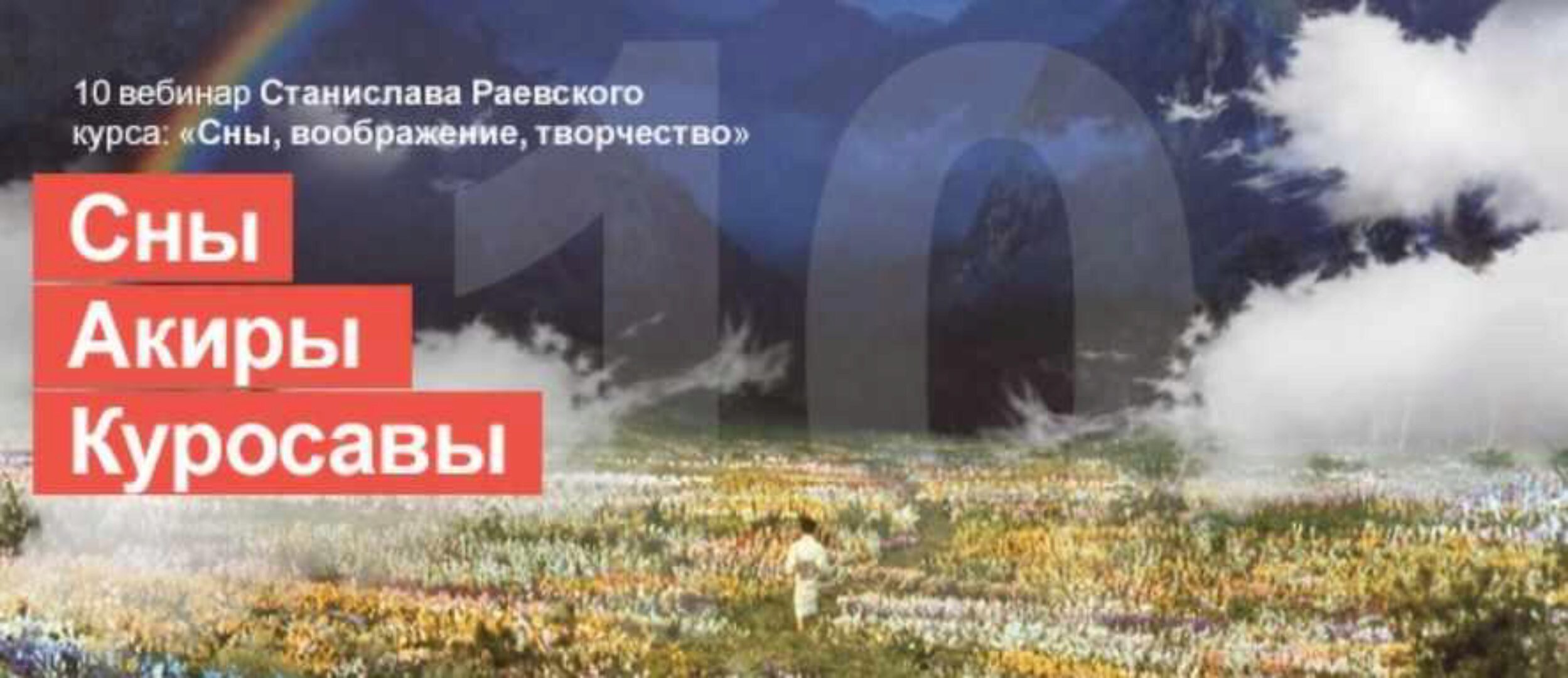 [МАПП] Сновидения, воображение, творчество-10: Смерть, свобода воли (выбора) и инициация в сновидениях (Станислав Раевский)