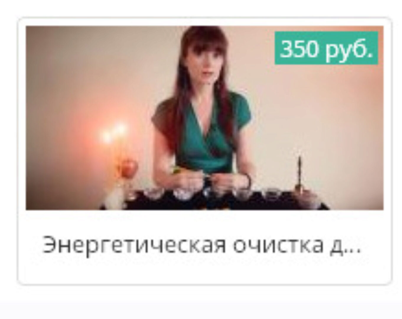 Энергетическая очистка дома (Ксения Савченко)