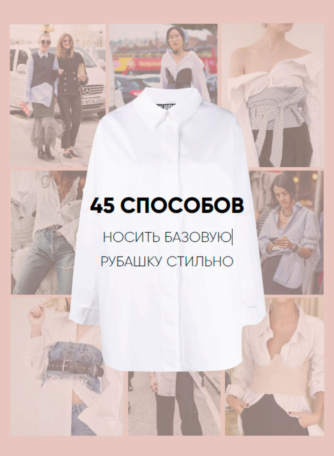 [Школа шопинга] Онлайн-учебник. 45 способов носить базовую рубашку стильно (Татьяна Тимофеева)