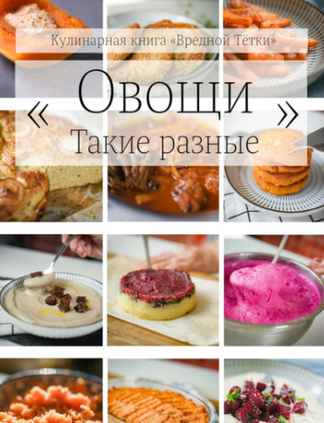 Овощи. Такие разные. Книга-конструктор (Катерина Лебедева)