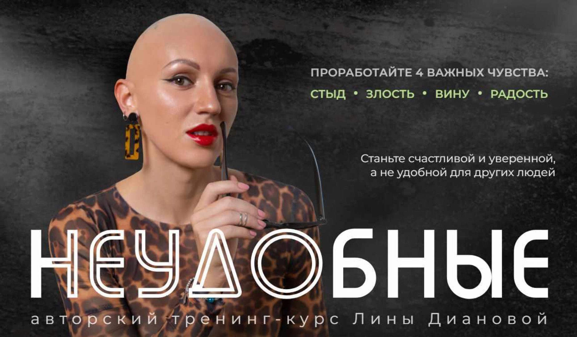 Неудобные. Проработайте 4 важных чувства: Стыд, злость,вина, радость (Лина Дианова)