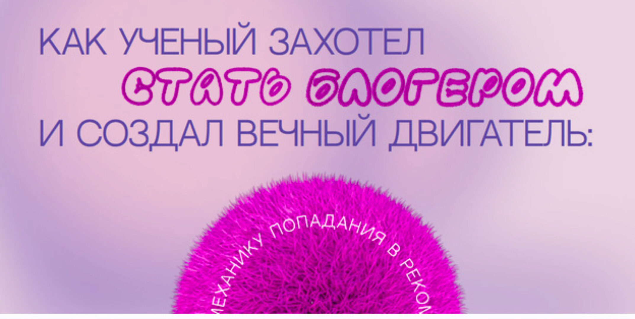 Вечный двигатель Reels (Наташа Панфилова)