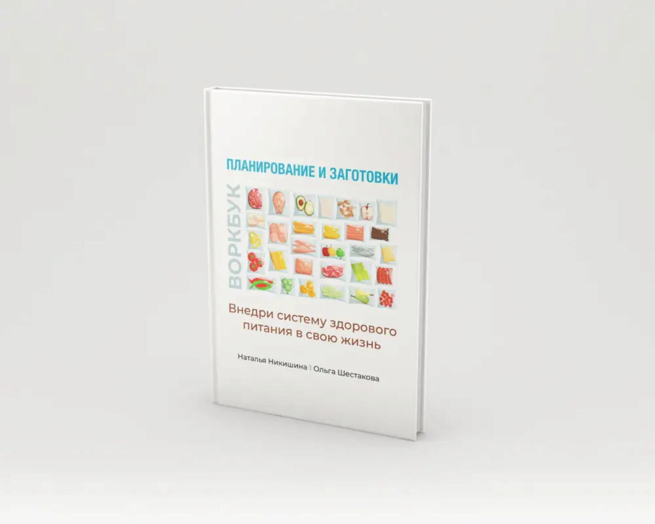 Воркбук Планирование и заготовки (Наталья Никишина, Ольга Шестакова)