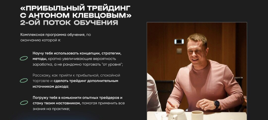 Грамотный трейдинг. Тариф Стандарт (Антон Клевцов)