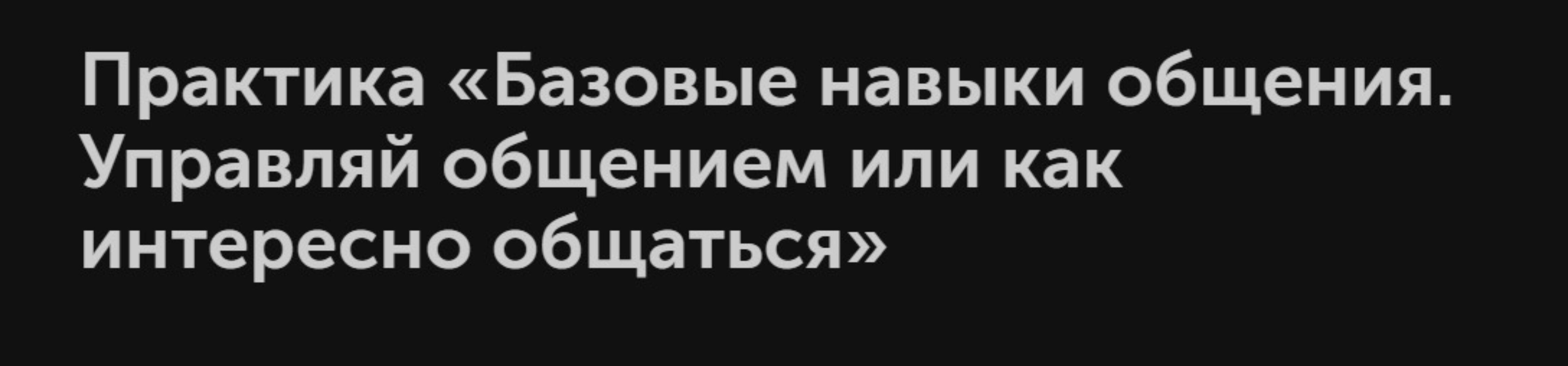 Базовые навыки общения. Управляй общением, или как интересно общаться (Дмитрий Трофимов)