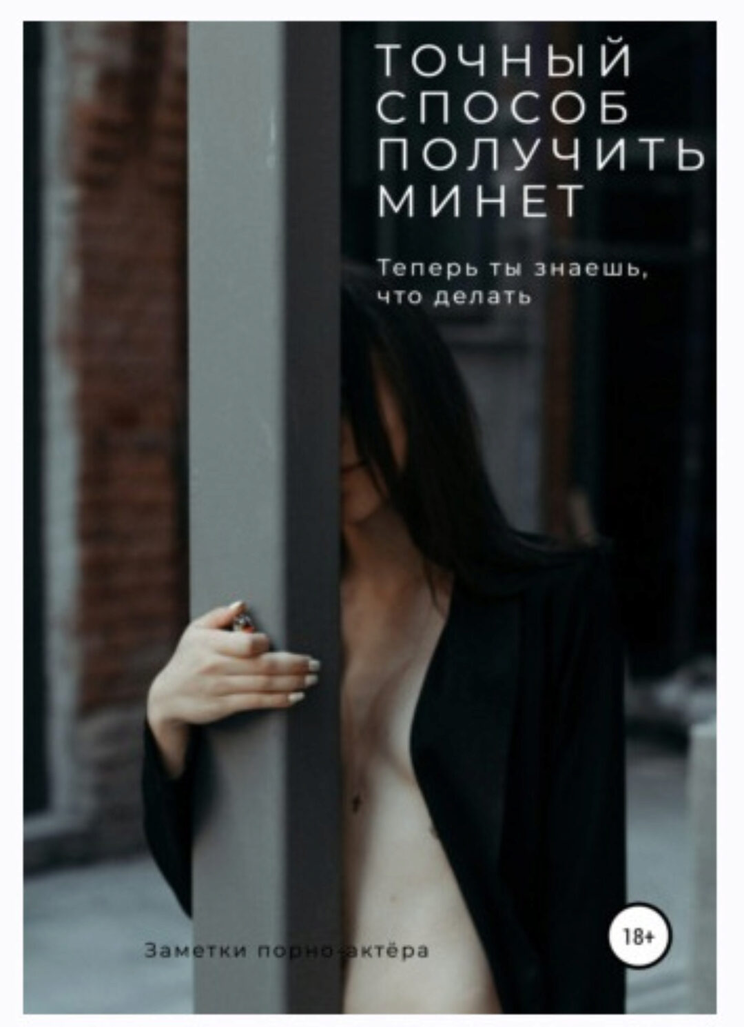 Точный способ получить минет. Теперь ты знаешь, что делать (Заметки порно-актёра)