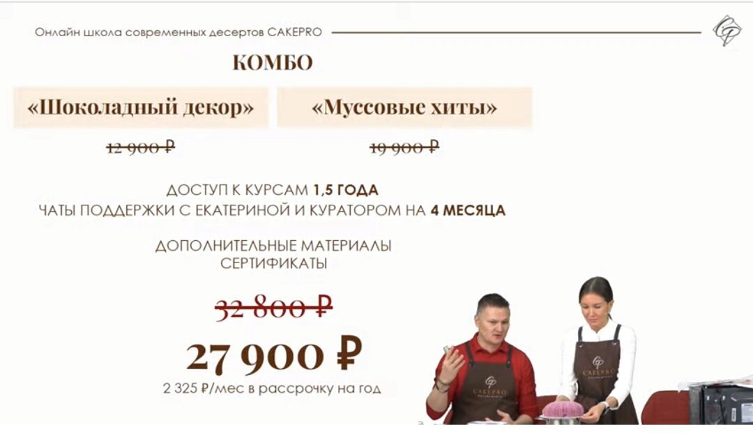 [Cakepro.online] Комбо. Муссовые хиты и Шоколадный декор (Екатерина Климчева, Александра Овешкова)