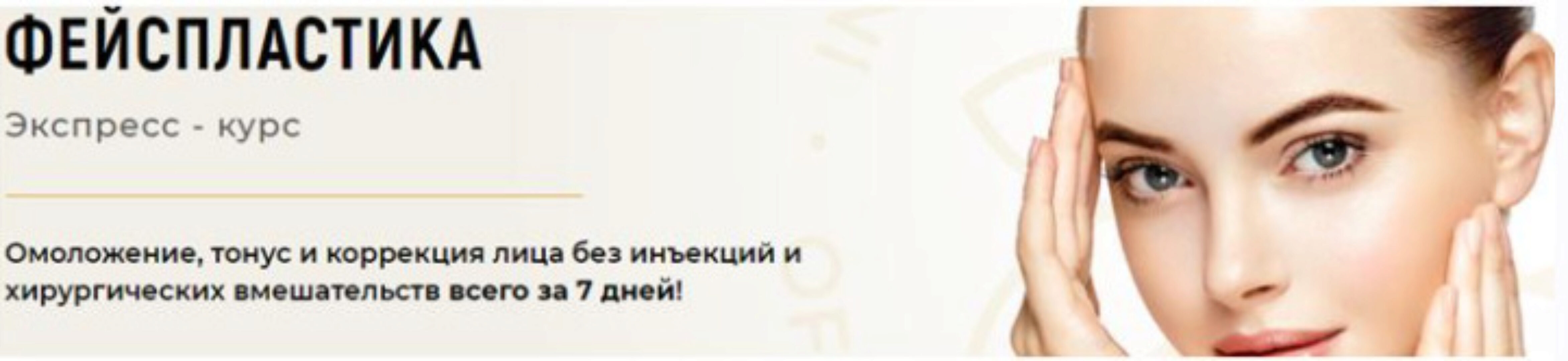 Экспресс - курс Фейспластика 2019 (Алесь Улищенко, Ольга Данищук, Елена Анашина)