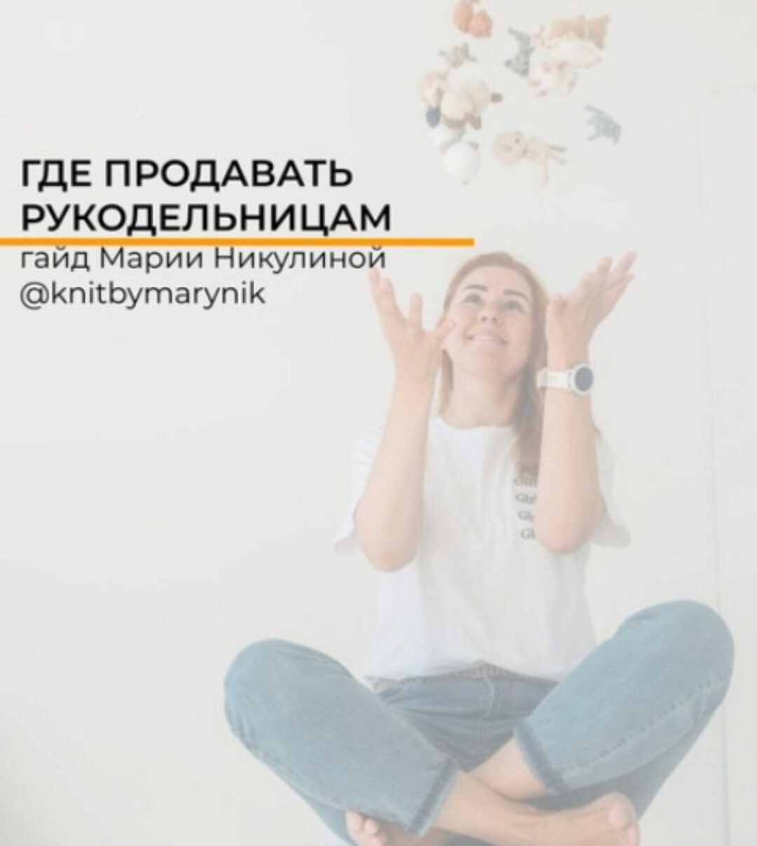 Гайд Где продавать рукодельницам (Мария Никулина)