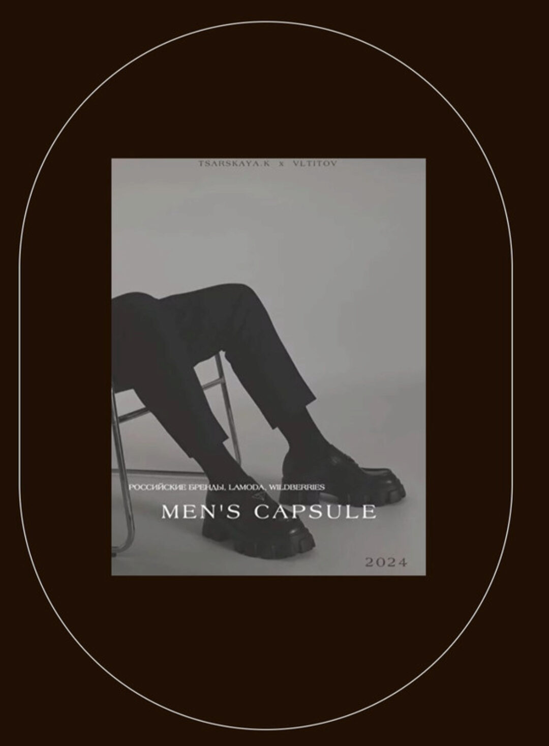Мужская капсула 2024 wildberries и российские бренды (Екатерина Царская)
