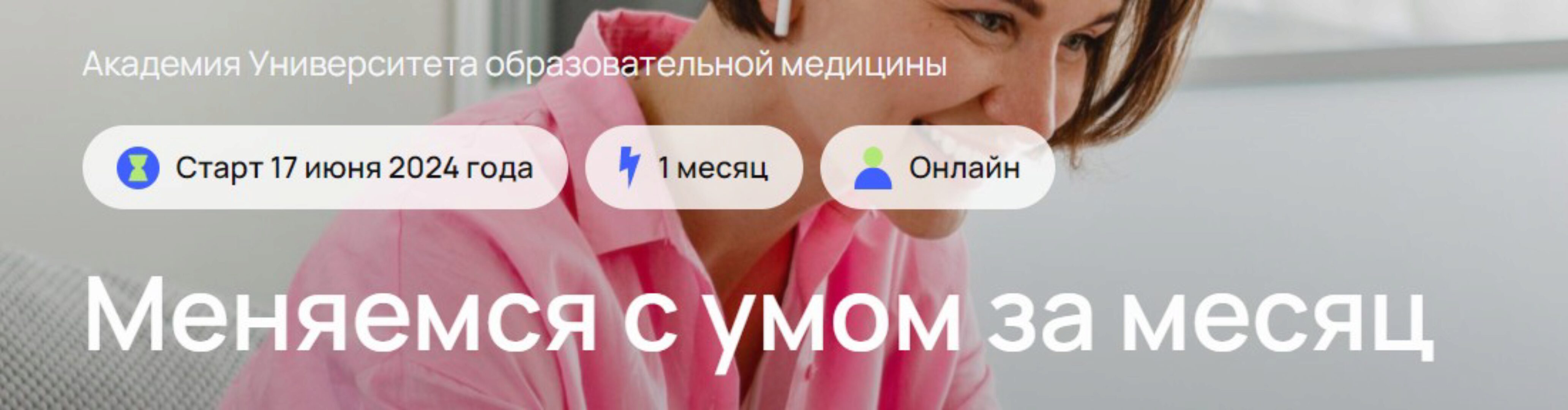 [УОМ] Меняемся с умом за месяц