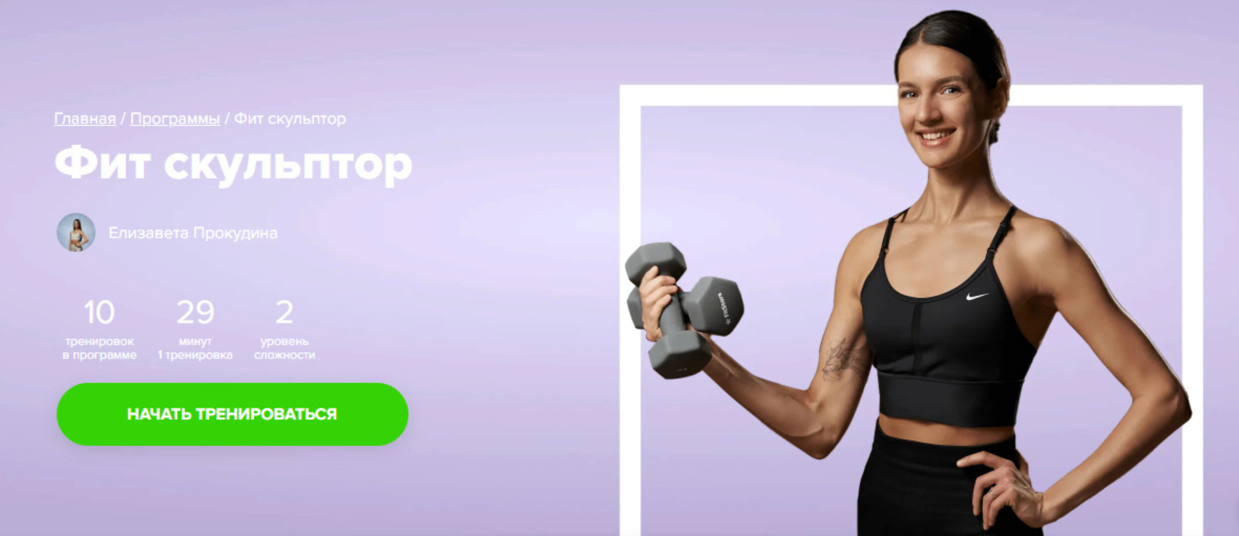 [Fitstars] Фит скульптор (Елизавета Прокудина)
