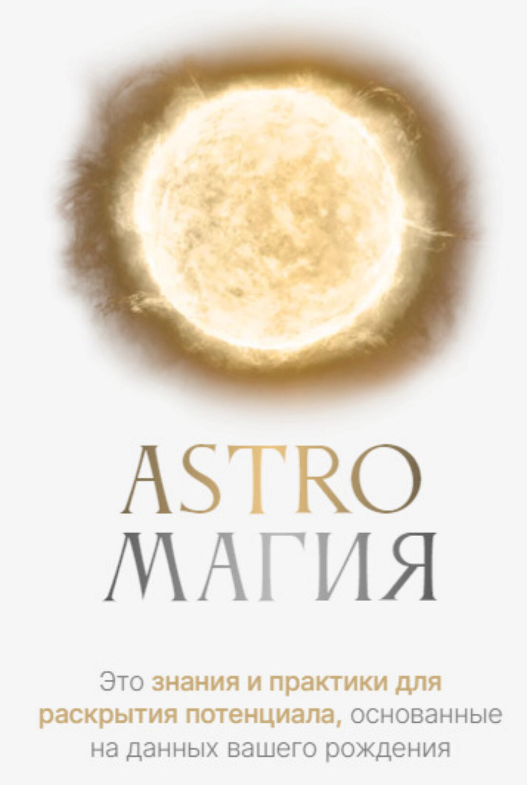 Астромагия. Astroмагия. Тариф Astroмагия (Ася Блесд)