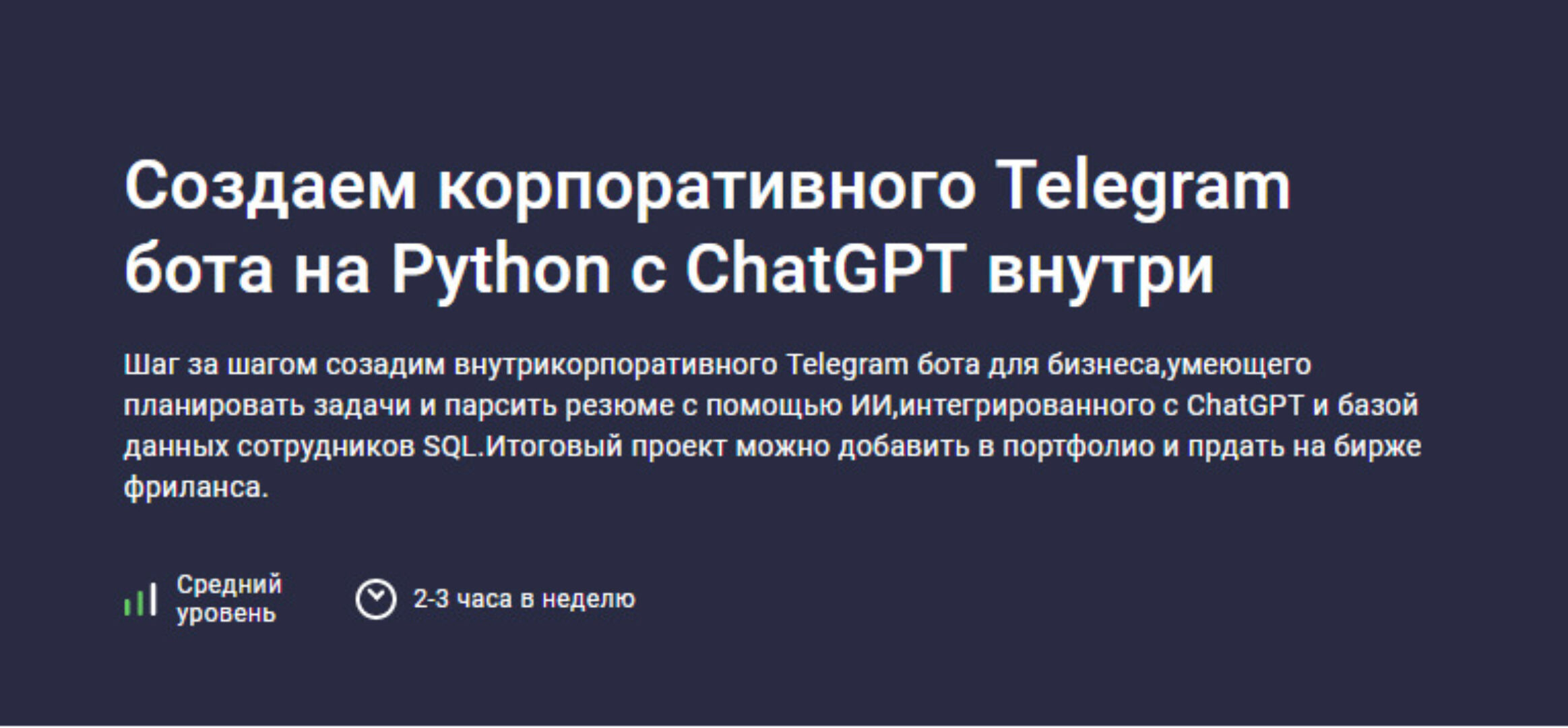 [Stepik] Создаем корпоративного Telegram бота на Python с ChatGPT внутри (Codemoon)