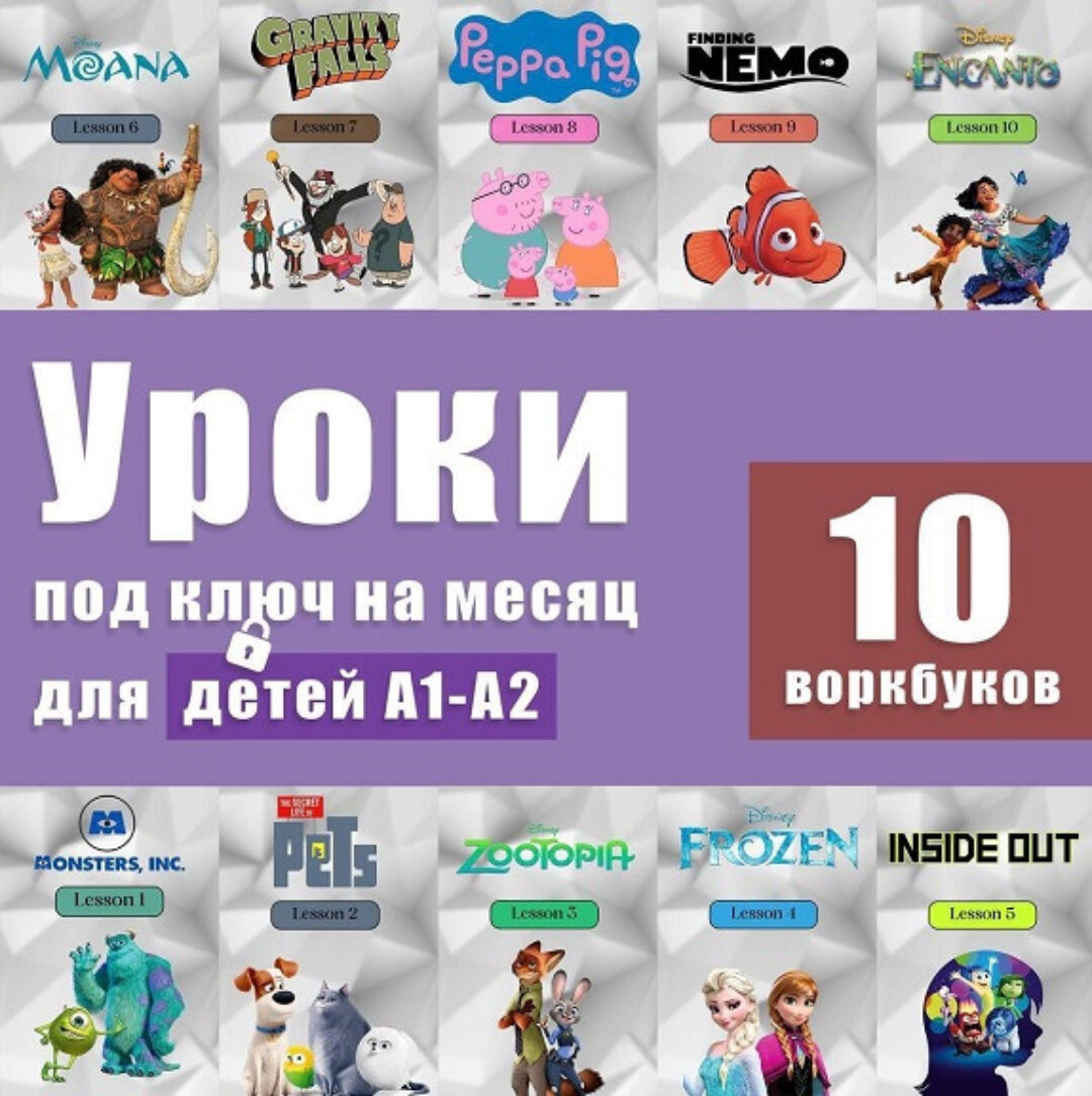 [Workbook] Уроки под ключ на месяц для детей А1-А2 (Анна Свирина)