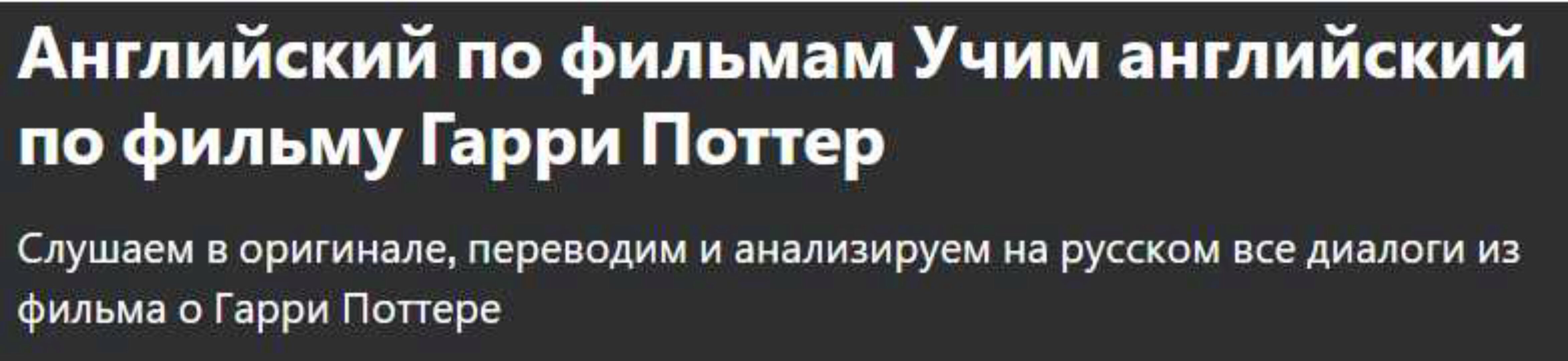[Udemy] Английский по фильмам Учим английский по фильму Гарри Поттер (Bohdan Strila)