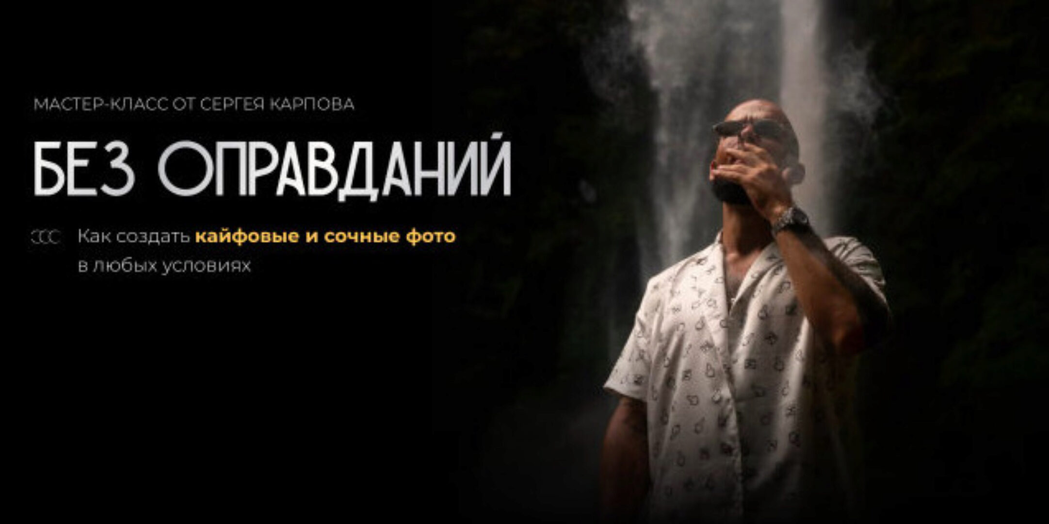 Без оправданий (Сергей Карпов)