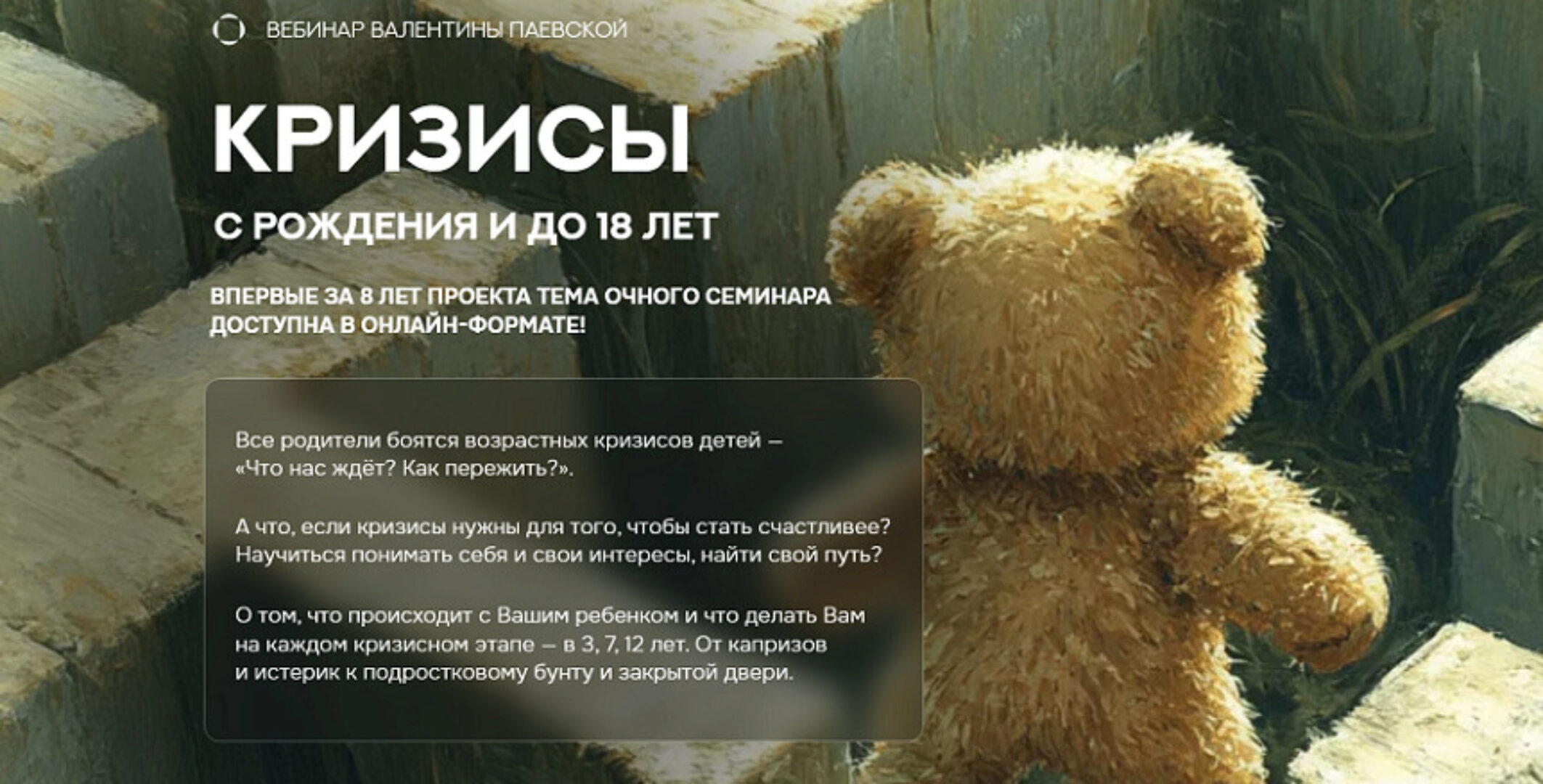 Кризисы с рождения и до 18 лет (Валентина Паевская)