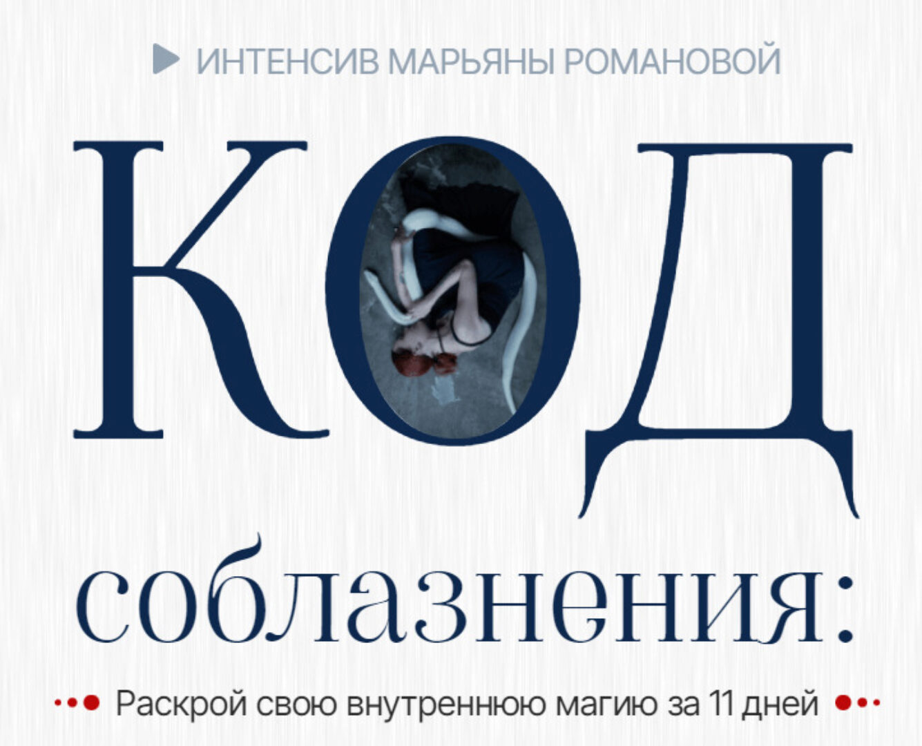 Код Соблазнения. Раскрой свою внутреннюю магию за 11 дней. Тариф Базовый (Марьяна Романова)