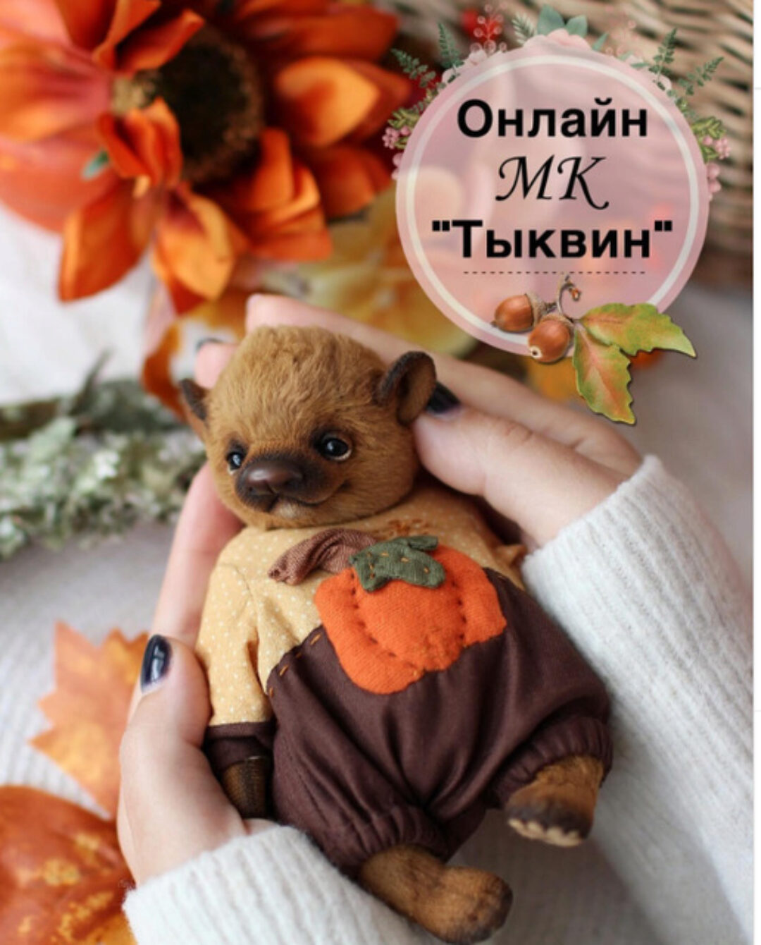 Тыквин (Татьяна Бронникова)